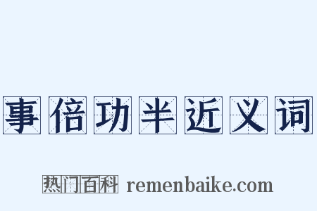 事倍功半近义词是什么意思的图片